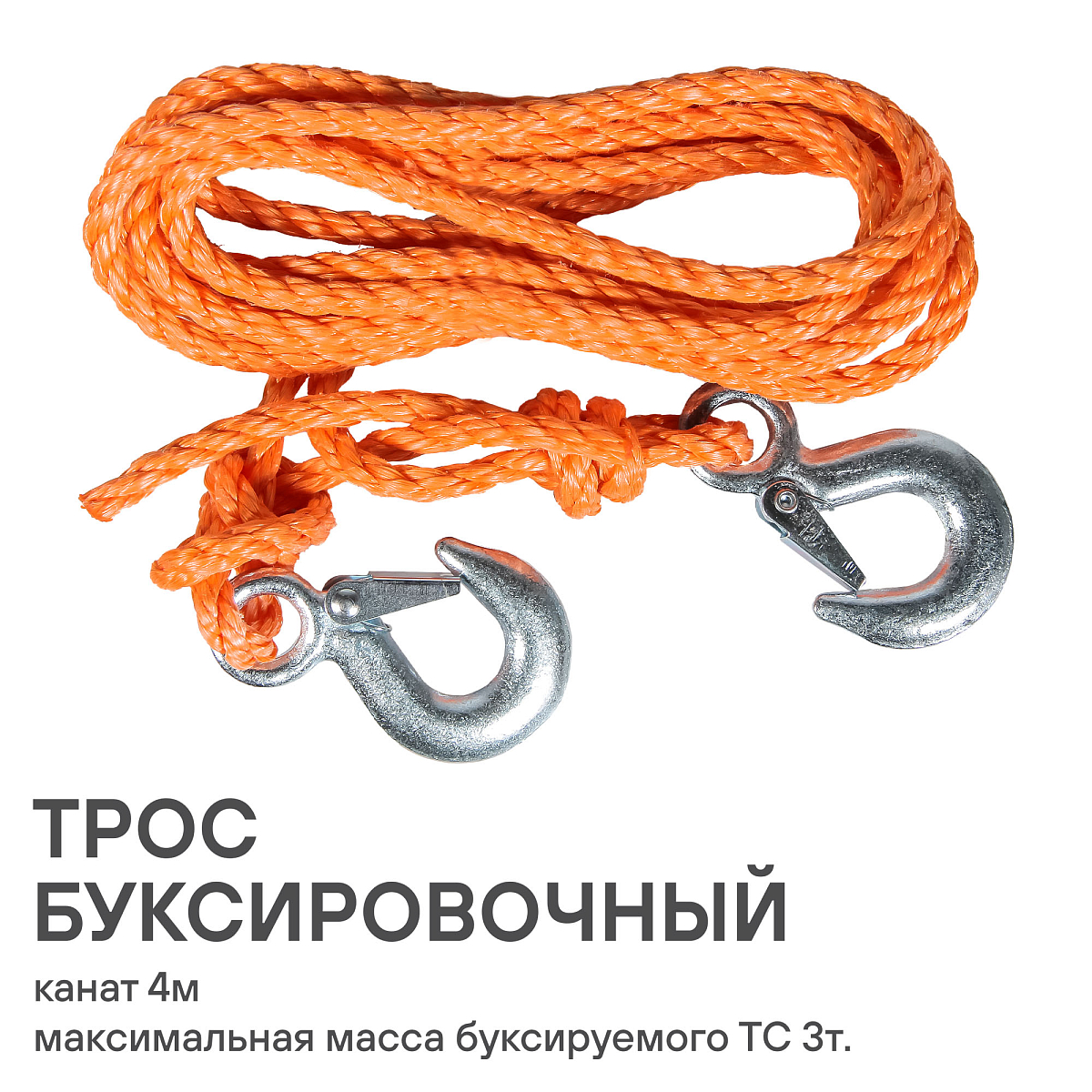 Трос буксировочный канат 3 т, 4 м, 2 крюка