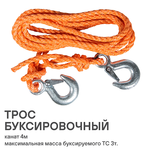 Трос буксировочный канат 3 т, 4 м, 2 крюка