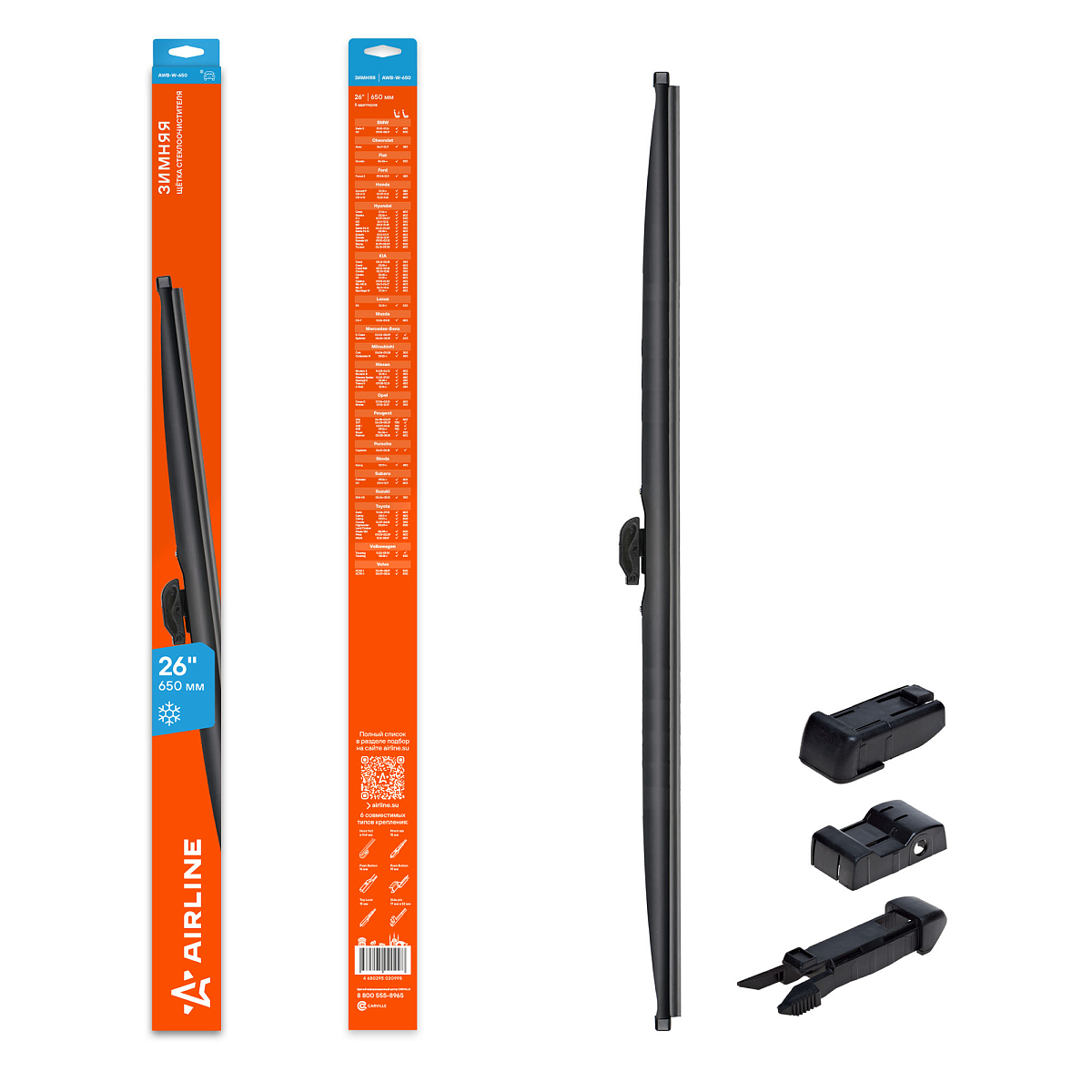 Щетка стеклоочистителя зимняя 650мм (26") 5 адаптеров