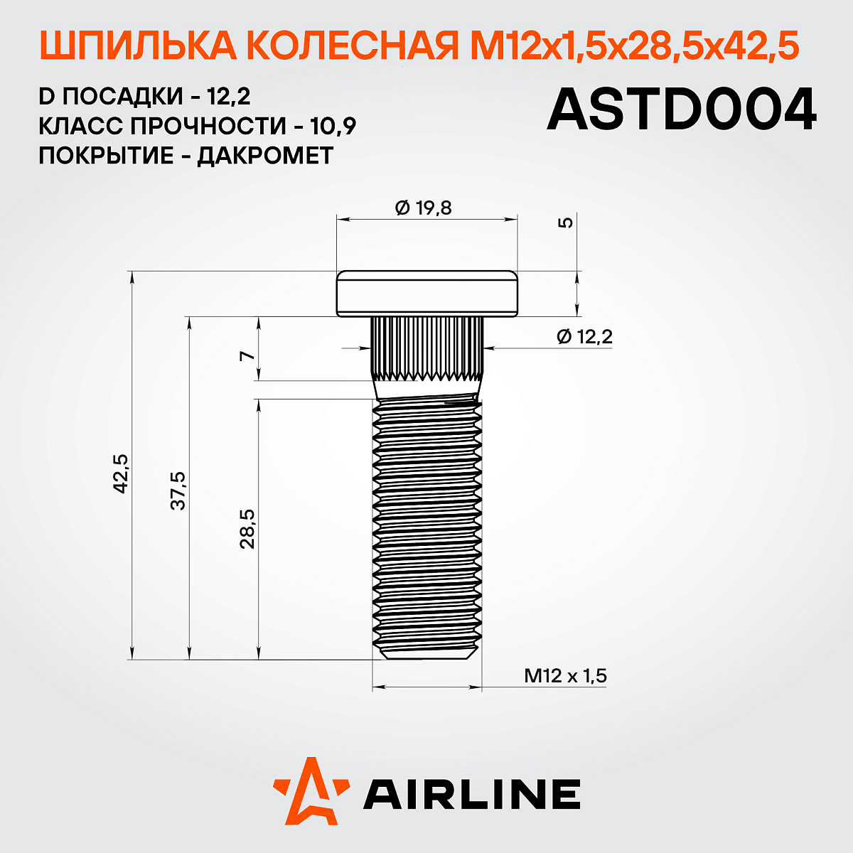 Шпилька колесная M12x1,5x28,5x42,5, d посадки 12,2, дакромет для а/м Honda
