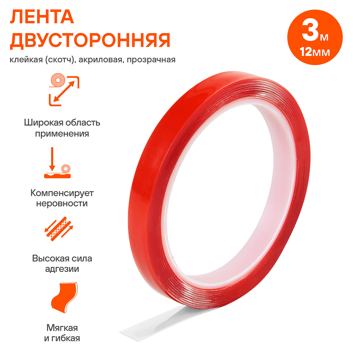 Лента двусторонняя клейкая (скотч), 12мм*3м, акриловая вспененная основа, прозрачная